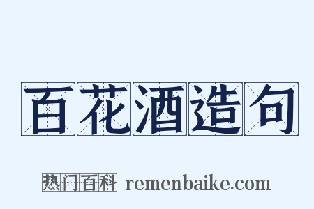 百花酒造句是什么意思的图片